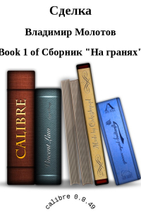 Книга Сделка