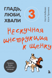 Книга Гладь, люби, хвали 3. Нескучная инструкция к щенку