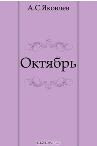 Книга Октябрь