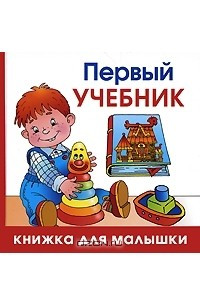 Книга Первый учебник