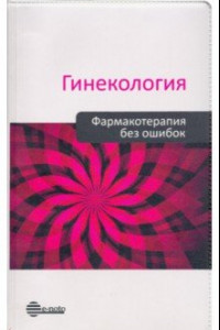 Книга Гинекология. Фармакотерапия без ошибок