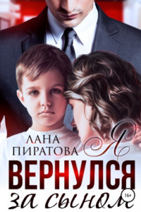 Книга Я вернулся за сыном