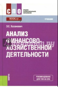 Книга Анализ финансово-хозяйственной деятельности (СПО). Учебное пособие