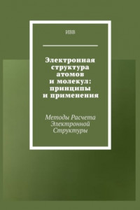 Книга Электронная структура атомов и молекул: принципы и применения. Методы расчета электронной структуры