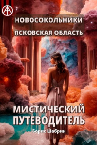 Книга Новосокольники. Псковская область. Мистический путеводитель