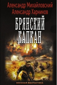 Книга Брянский капкан