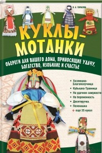 Книга Куклы-мотанки. Обереги для вашего дома, приносящие удачу, богатство, изобилие и счастье