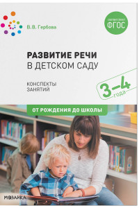 Книга Развитие речи в детском саду. Конспекты занятий. 3-4 года. ФГОС