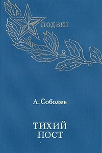 Книга Тихий пост