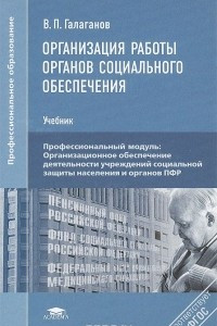 Книга Организация работы органов социального обеспечения. Учебник