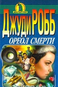 Книга Ореол смерти