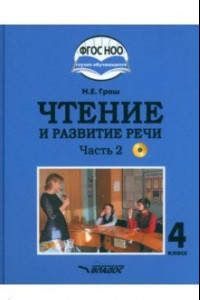 Книга Чтение и развитие речи. 4 класс. Учебник. Адаптированные программы. В 2-х частях. Часть 2 + CD