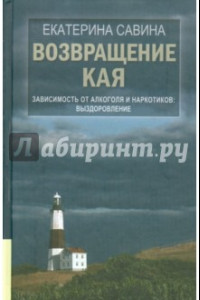 Книга Возвращение Кая. Зависимость от алкоголя и наркотиков. Выздоровление