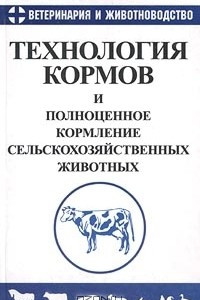 Книга Технология кормов и полноценное кормление сельскохозяйственных животных