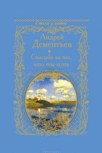 Книга Спасибо за то, что ты есть