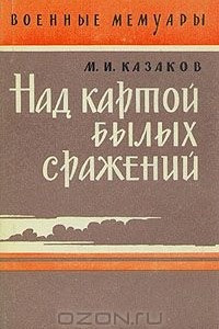 Книга Над картой былых сражений