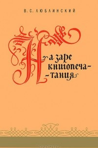 Книга На заре книгопечатания