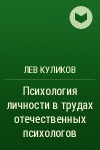 Книга Психология личности в трудах отечественных психологов