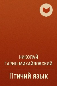 Книга Птичий язык