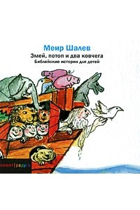 Книга Змей, потоп и два ковчега. Библейские истории для детей