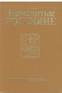 Книга Знаменитые россияне. Биографический словарь-справочник