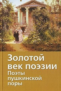 Книга Золотой век поэзии. Поэты пушкинской поры