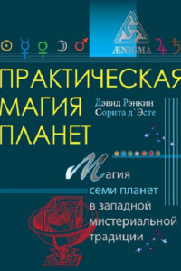 Книга Практическая магия планет. Магия семи планет в западной мистериальной традиции