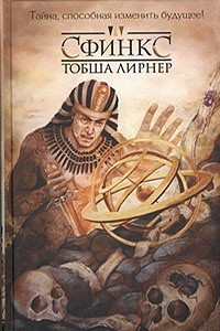 Книга Сфинкс