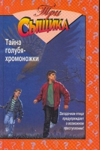 Книга Тайна голубя-хромоножки. Тайна съежившегося дома