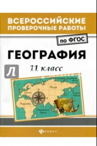 Книга География. 11 класс. ФГОС