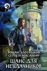 Книга Шанс для неудачников. Том 2