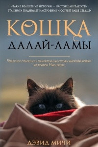 Книга Кошка Далай-Ламы. Чудесное спасение и удивительная судьба уличной кошки из трущоб Нью-Дели