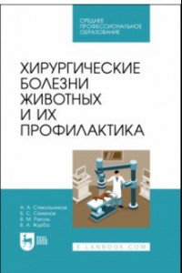 Книга Хирургические болезни животных и их профилактика. Учебник