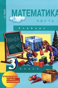 Книга Математика. 3 класс. В 2 частях. Часть 2