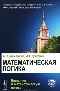 Книга Математическая логика. Введение в математическую логику