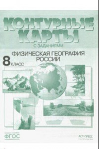 Книга Физическая география России. 8 класс. Контурные карты с заданиями. ФГОС