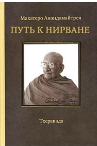 Книга Путь к Нирване