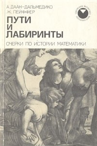 Книга Пути и лабиринты. Очерки по истории математики