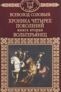 Книга Хроника четырех поколений. Книга 2. Вольтерьянец