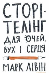 Книга Сторітелінг для очей, вух і серця