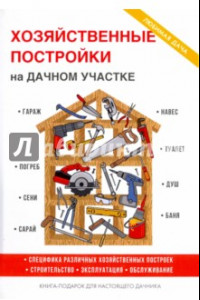 Книга Хозяйственные постройки на дачном участке