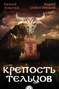 Книга КРЕПОСТЬ ТЕЛЬЦОВ