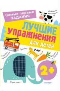 Книга Лучшие упражнения для детей 2+