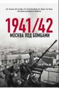 Книга Москва под бомбами 1941/42