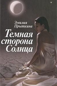 Книга Темная сторона Солнца: роман