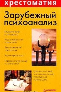 Книга Зарубежный психоанализ