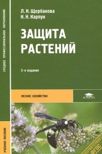 Книга Защита растений