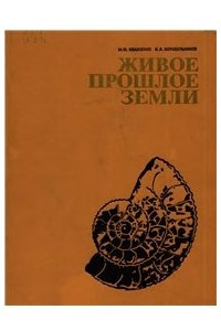 Книга Живое прошлое Земли