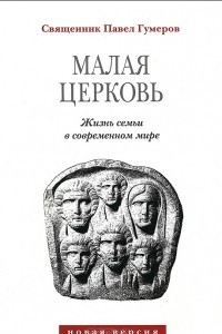 Книга Малая церковь. Жизнь в семье в современном мире