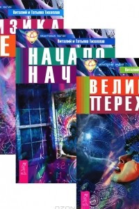 Книга Великий переход. Начало начал. Физика веры